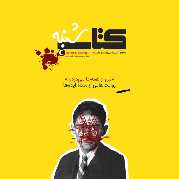 cover art for شمارهٔ ششم- ویژه نامهٔ منشأ ایده‌ها