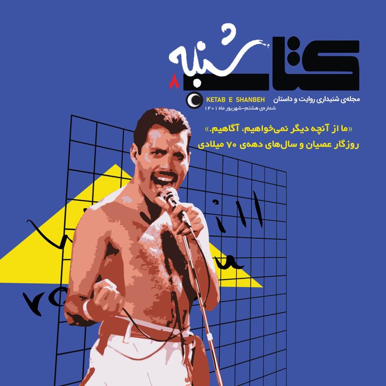 cover art for شمارۀ هشتم-ویژهنامۀ دهۀ هفتاد میلادی
