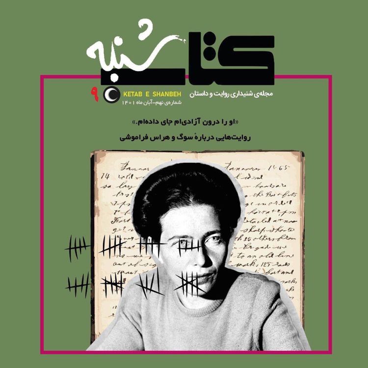 cover art for شمارۀ نهم- ویژهنامۀ سوگ
