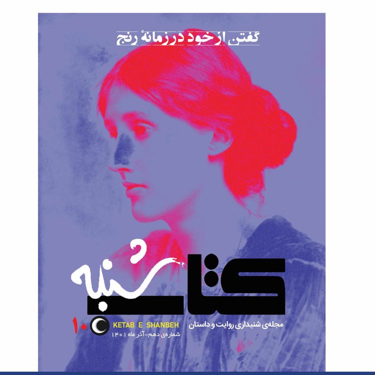 cover art for شمارۀ دهم-ویژه‌نامۀ روایت‌گری در دوران رنج