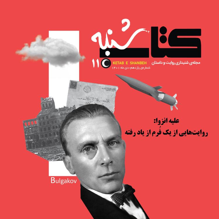 cover art for شمارۀ یازدهم-ویژهنامۀ از میان نامهها