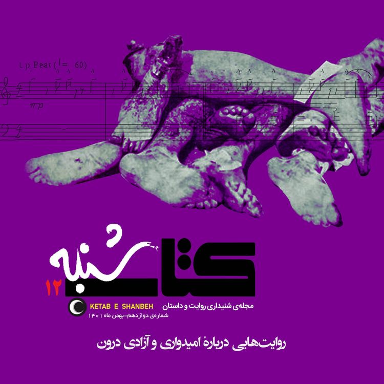 cover art for شمارۀ دوازدهم-ویژه‌نامۀ امیدواری