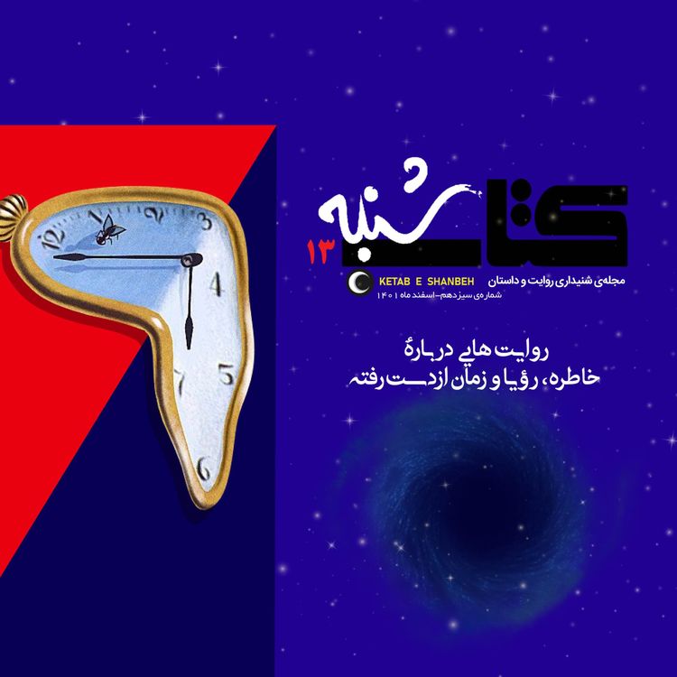 cover art for شمارۀ سیزدهم-ویژه‌نامۀ خاطره، رؤیا و زمان از دست رفته