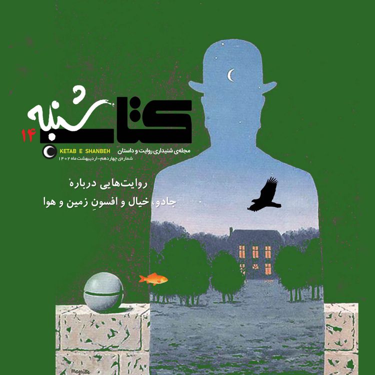 cover art for شمارۀ چهاردهم-ویژه‌نامۀ جادو و خیال