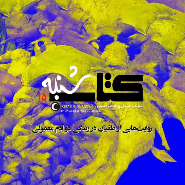 cover art for شمارۀ پانزدهم-ویژه‌نامۀ طغیان