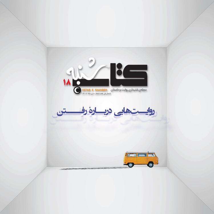 cover art for شمارۀ هجدهم-روایتهایی دربارۀ رفتن