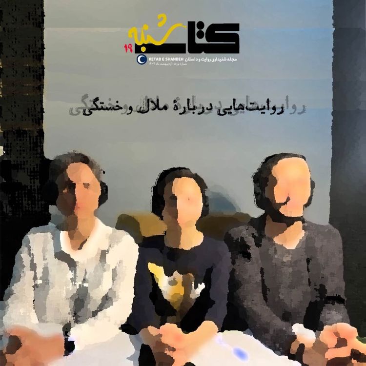 cover art for شمارۀ نوزدهم-ملال و خستگی