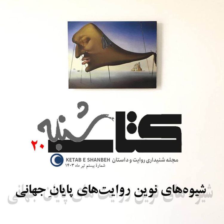 cover art for شمارۀ بیستم-ادبیات و بازی