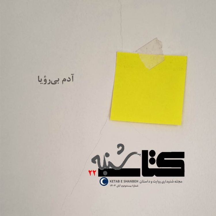 cover art for شمارۀ بیستودوم-دربارۀ ریموند کارور