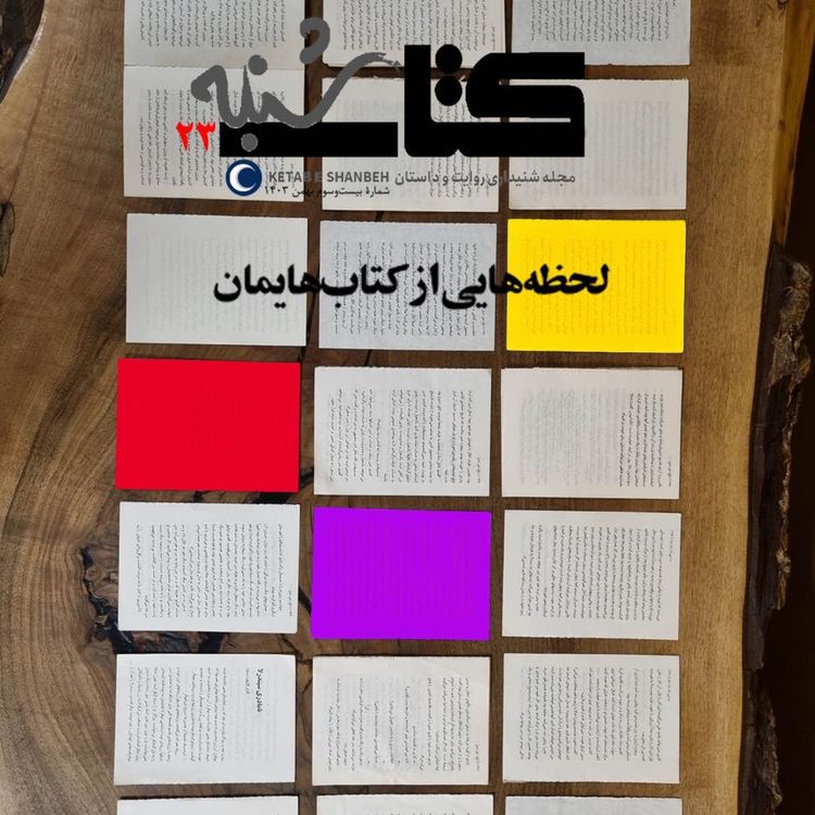 cover art for شمارۀ بیستوسوم-لحظههای تأثیرگذار رمانها