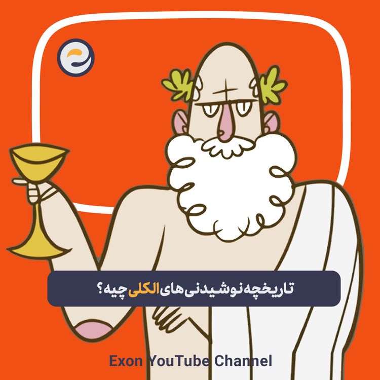 cover art for اپیـزود ویژه _ چی شد که الکل بوجود اومد و چی شد که مردم تصمیم گرفتن بخورنش؟