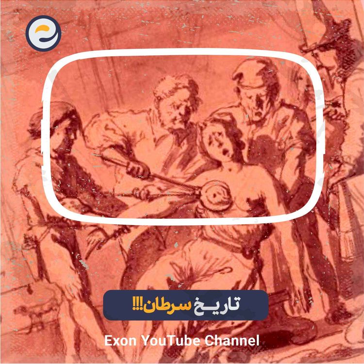 cover art for اپیـزود ویژه _ تاریخچه سرطان: رازهای کشف نشده این بیماری از باستان تا عصر پزشکی مدرن
