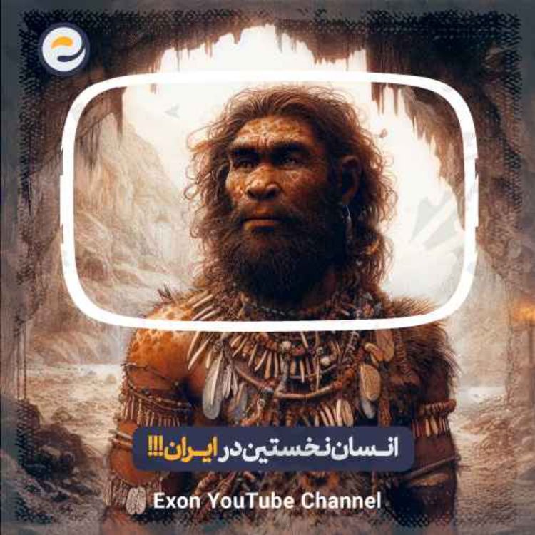 cover art for اپیـزود ویژه _ انسان های اولیه تو ایران هم بودن؟