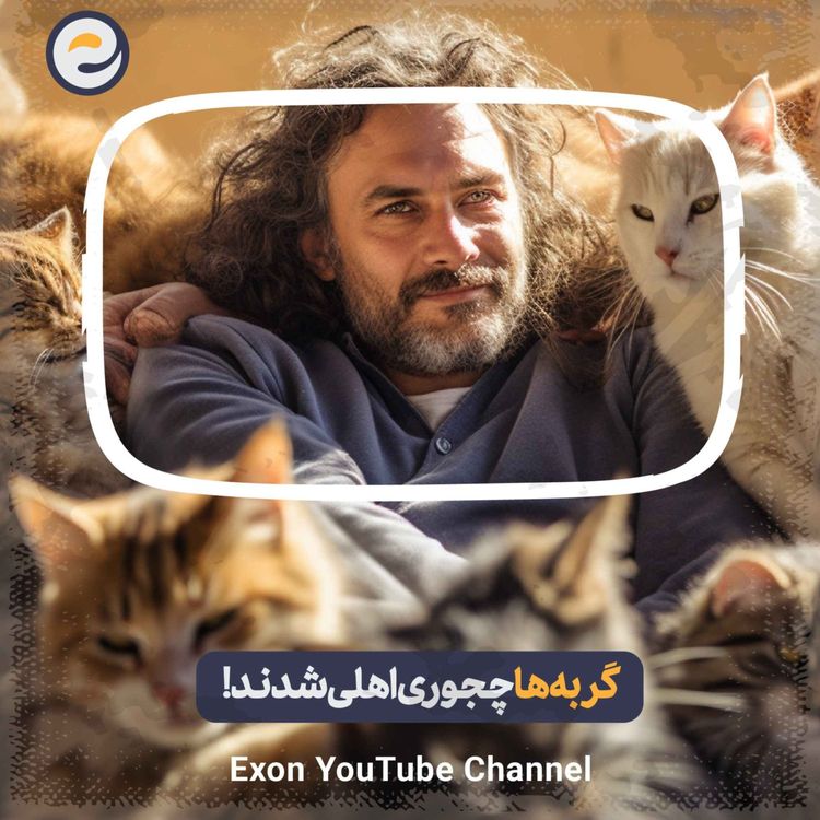 cover art for اپیـزود ویژه _ چرا گربه بی خاصیت ترین حیوان ممکن اهلی شد؟!