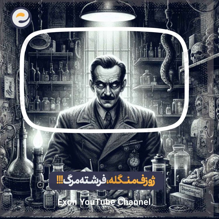 cover art for اپیـزود ویژه _ ژوزف منگله‌، زیست شناس، قاتل سریالی، شیطانی ترین پزشک هیتلر و افسر آلمان نازی