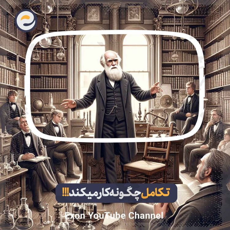 cover art for اپیـزود ویژه _ داروین، انتخاب طبیعی، فرگشت، همه چیز در مورد نظریه تکامل