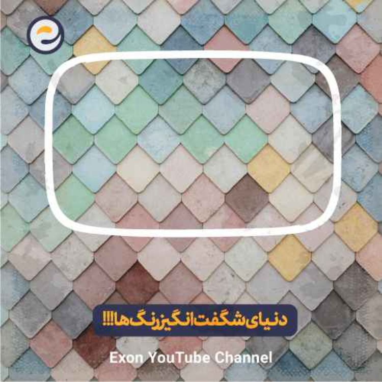 cover art for دنیای شگفت‌انگیز رنگ‌ها چطور ذهن شما را تغییر میدهد؟
