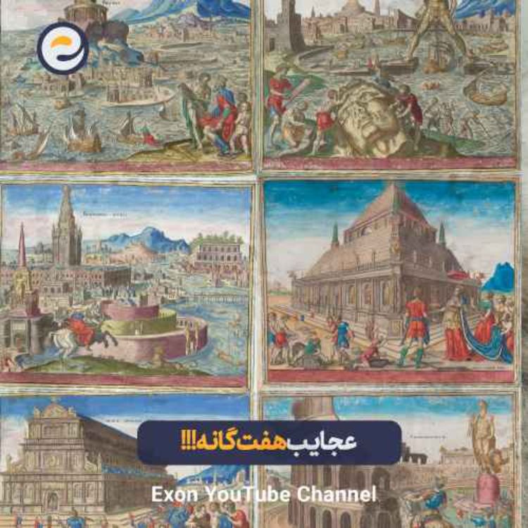 cover art for عجایب هفتگانه جهان باستان | رازهایی که هنوز کشف نشدن!