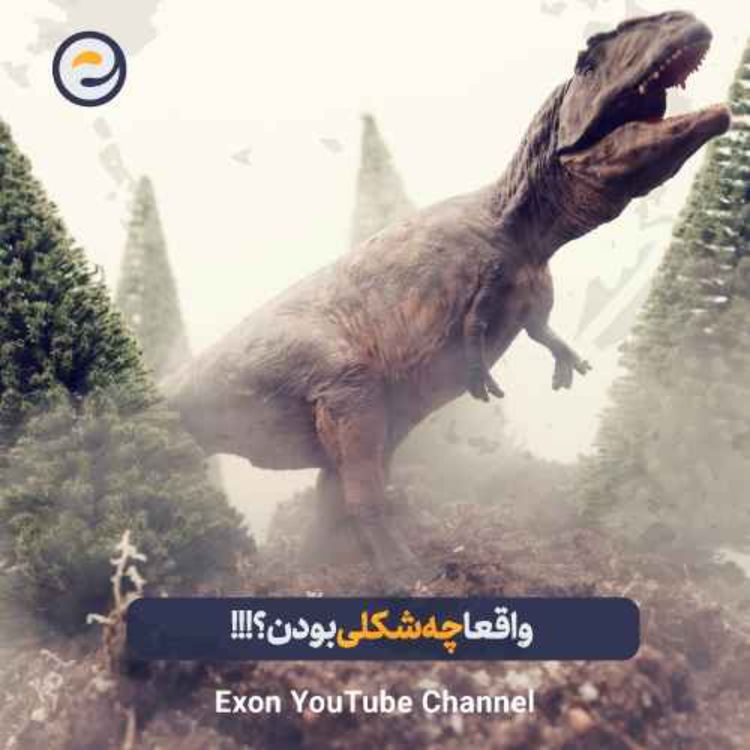 cover art for تیرکس واقعاً چه شکلی بوده؟ | رازهای عجیب پادشاه دایناسورها!