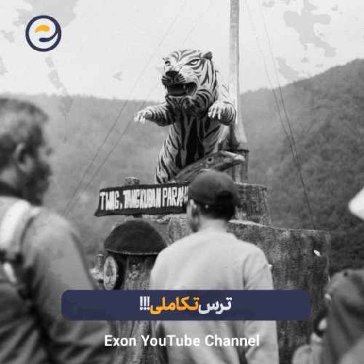 cover art for بیشتر ترس های ما ریشه تکاملی دارن !