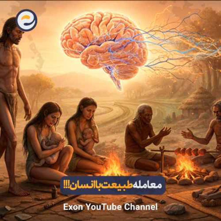 cover art for راز تکاملی مغز: چرا انسان‌ها با سر بزرگ به دنیا میان؟