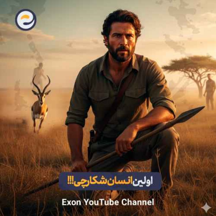 cover art for انسان خردمند چگونه شکار کردن را آموخت؟ | داستان آغاز بقا بوسیله شکار