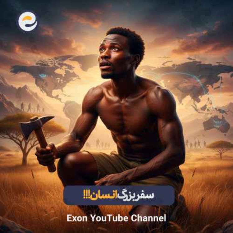 cover art for چطور اجداد ما جهان را فتح کردند؟ از جنگل آفریقا تا قطب شمال