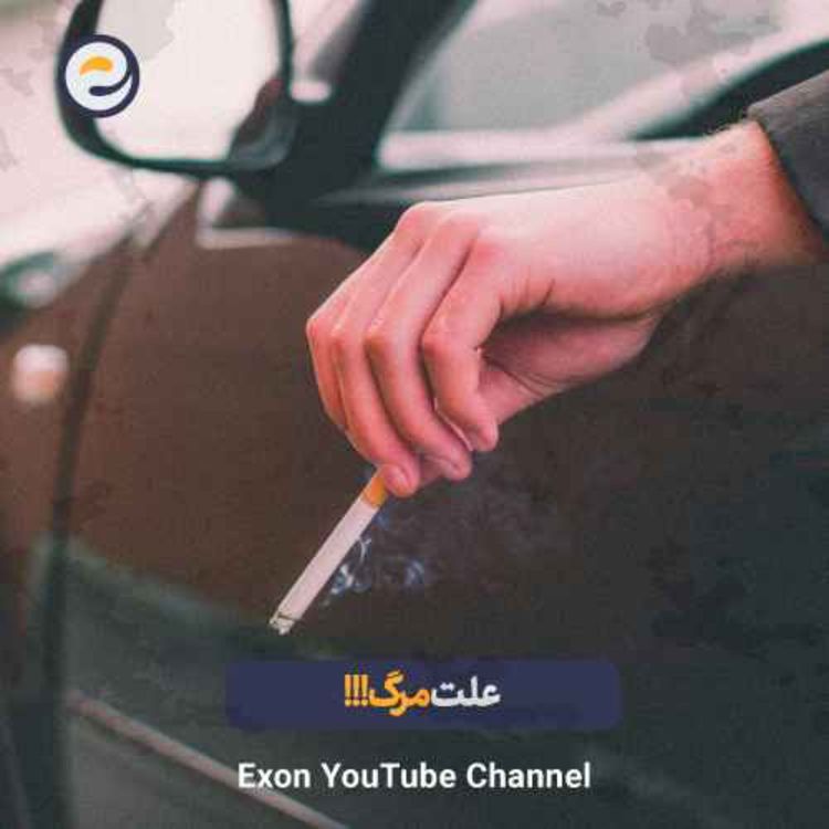 cover art for همه باور داشتن سیگار بیخطره، تا وقتی این آزمایش انجام شد!