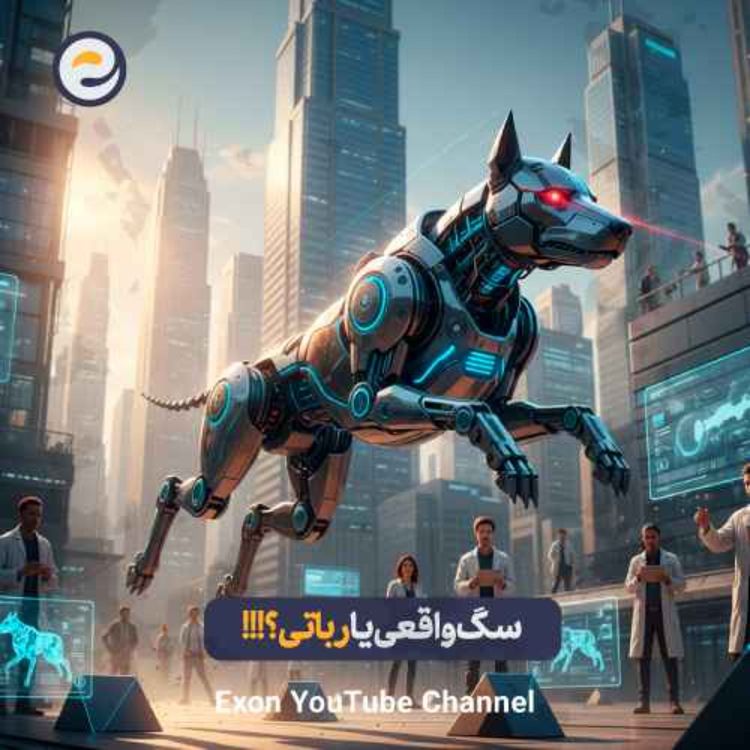 cover art for سگهای رباتی با هوش مصنوعی؛ جای سگهای واقعی رو میگیرن؟