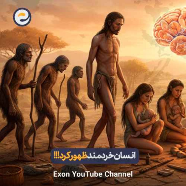 cover art for راز انسان خردمند؛ چرا ما متفاوت بودیم؟ | خروج انسان از آفریقا