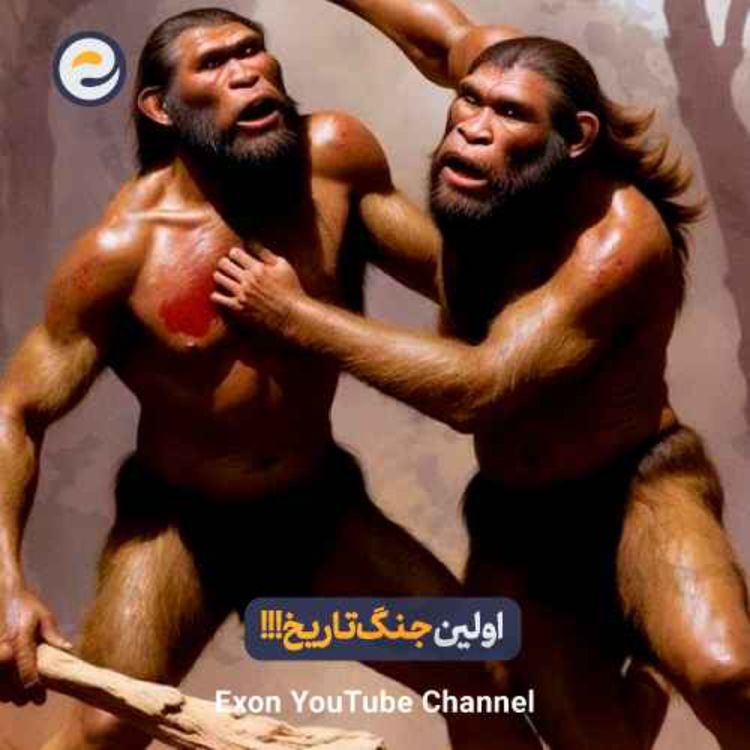 cover art for اولین جنگ تاریخ؛ چرا انسان به جنگ رو آورد؟