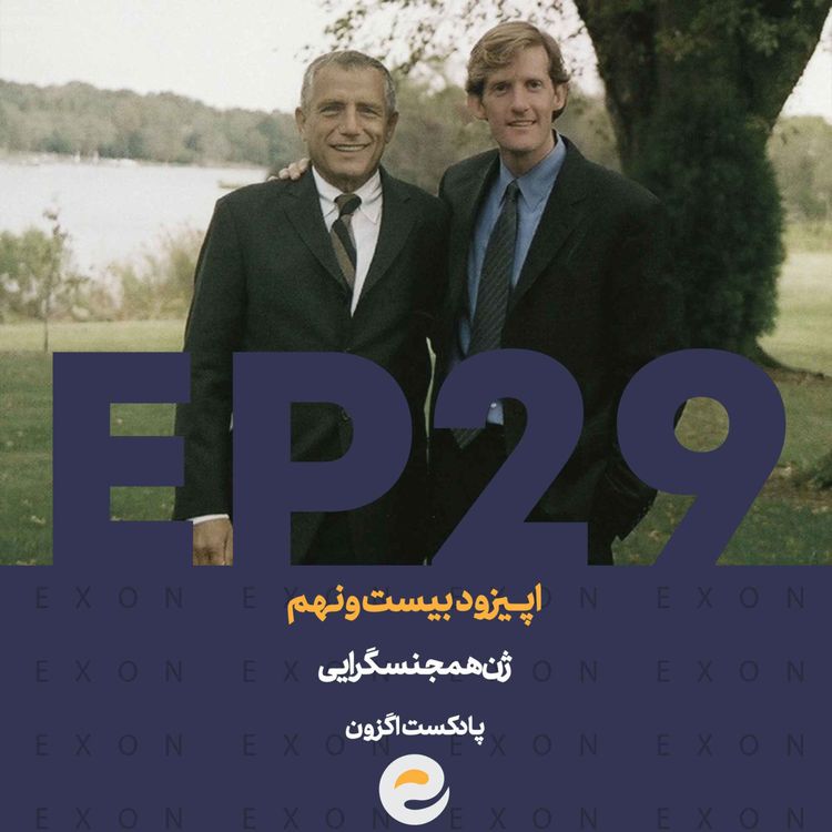 cover art for اپــیزود بیست و نهم | ژن همجنسگرایی