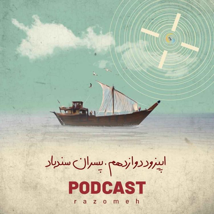 cover art for اپیزود دوازدهم؛ پسران سندباد