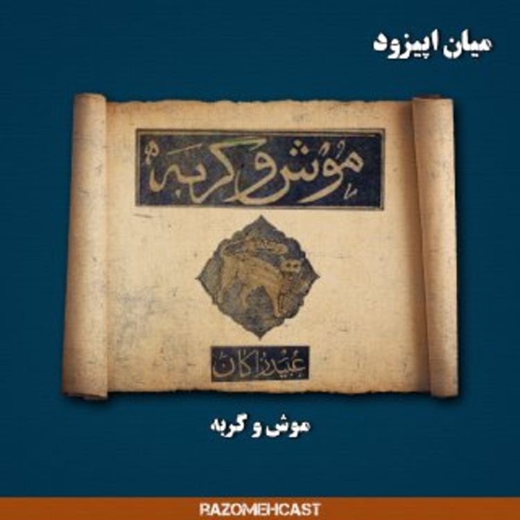 cover art for میان اپیزود نوروزی؛ موش و گربه: عبید زاکانی