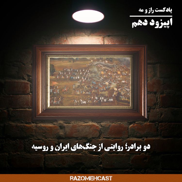 cover art for اپیزود دهم؛ دوبرادر، روایتی از جنگ‌های ایران و روسیه