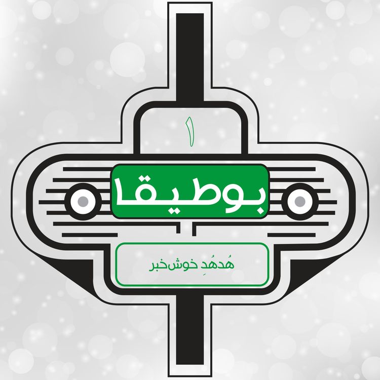 cover art for 1 - هدهد خوش خبر