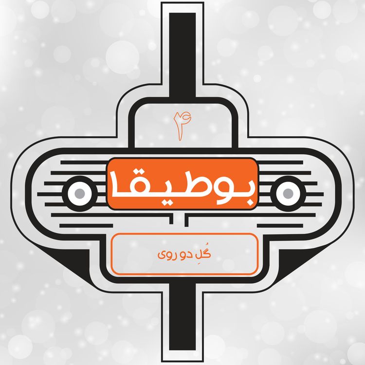 cover art for 4 - گل دو روی