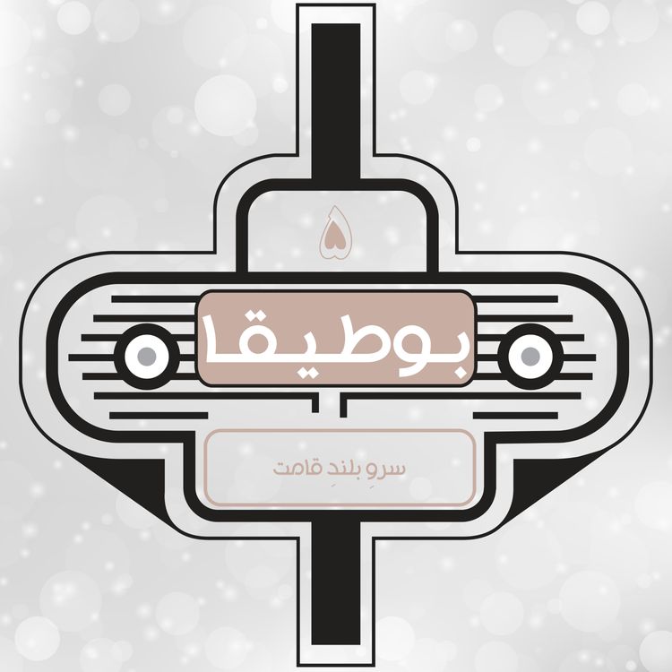 cover art for 5 - سرو بلند قامت 