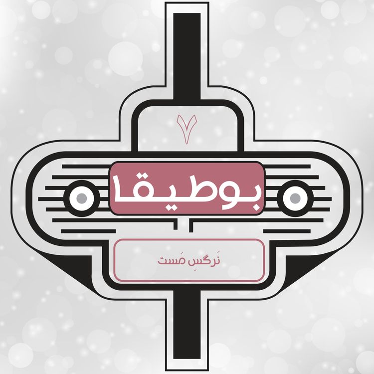 cover art for 7 - نرگس مست