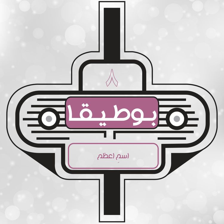 cover art for 8 - اسم اعظم