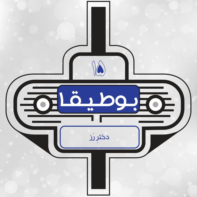 cover art for 15 - دخترِ رَز