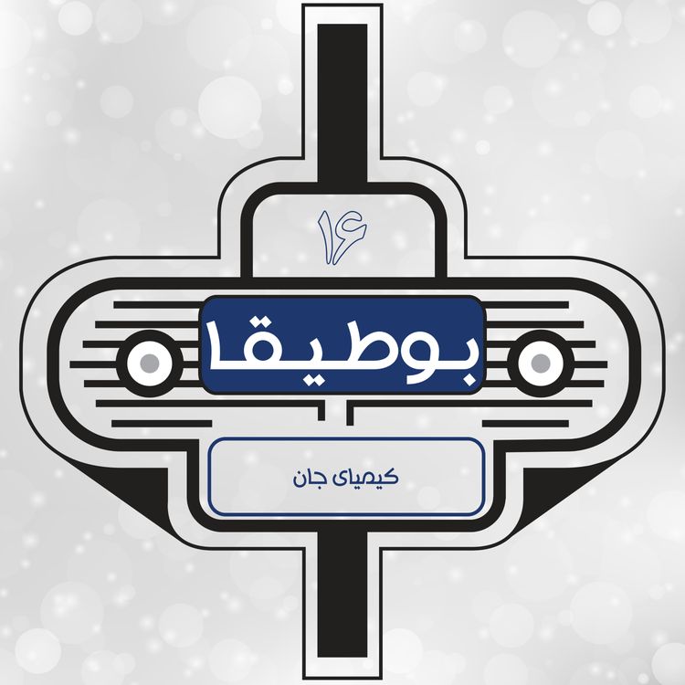 cover art for 16 - کیمیای جان