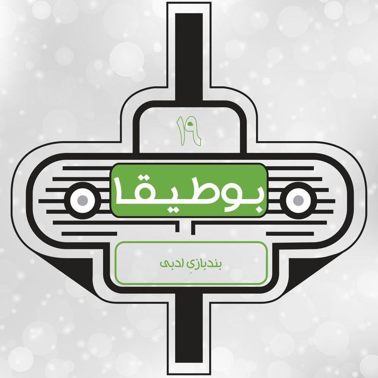 cover art for 19 – بندبازیِ ادبی