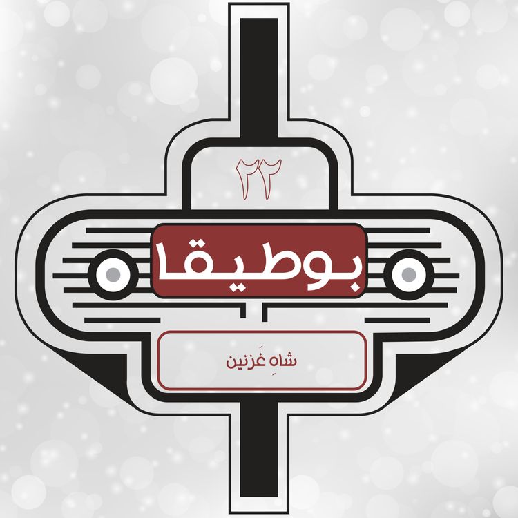 cover art for 22 – شاهِ غزنین
