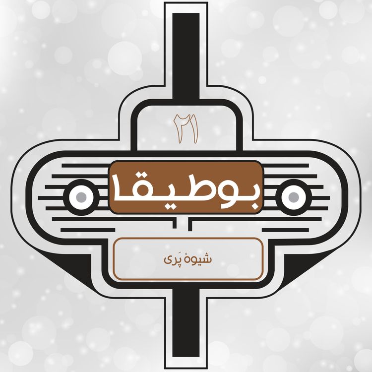 cover art for 21 – شیوه پری