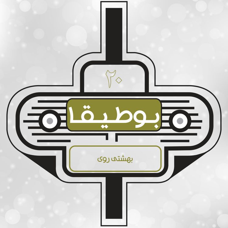 cover art for 20 – بهشتی روی