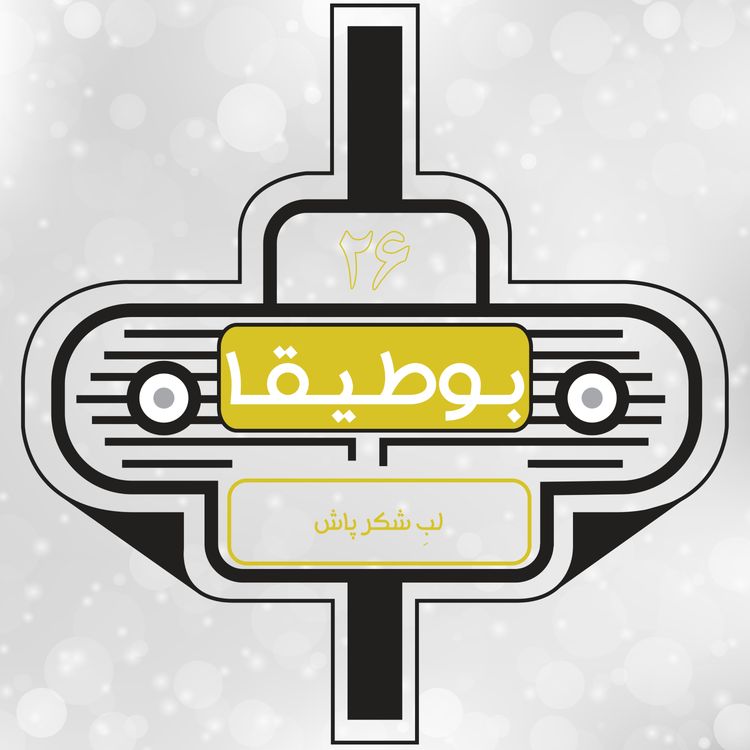 cover art for 26 – لبِ شکر پاش