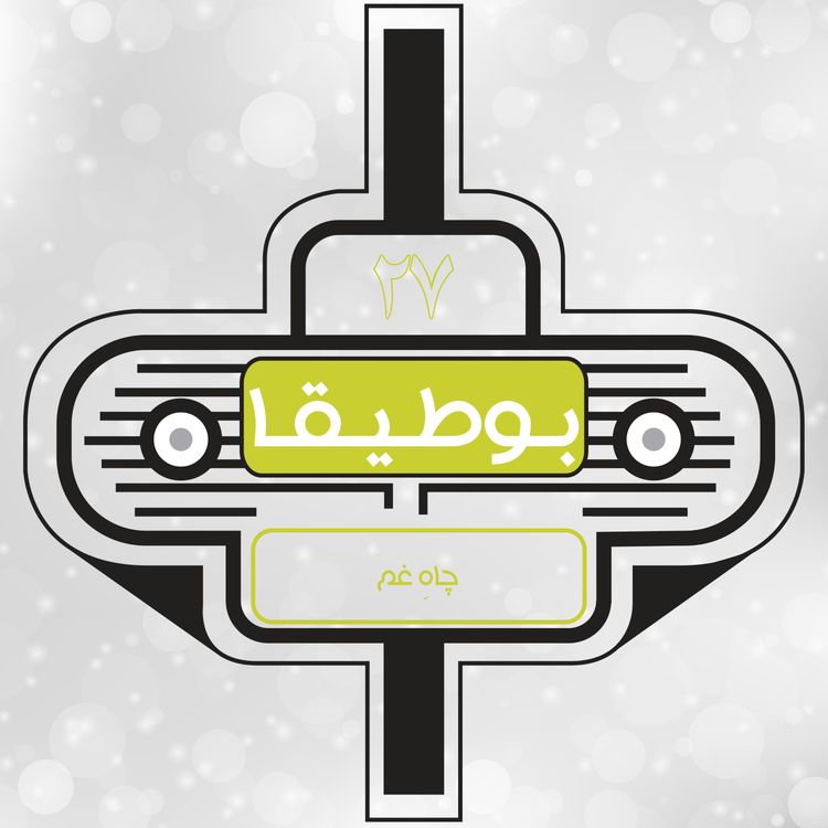 cover art for 27 – چاهِ غم