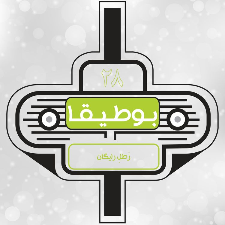 cover art for 28 – رَطلِ رایگان