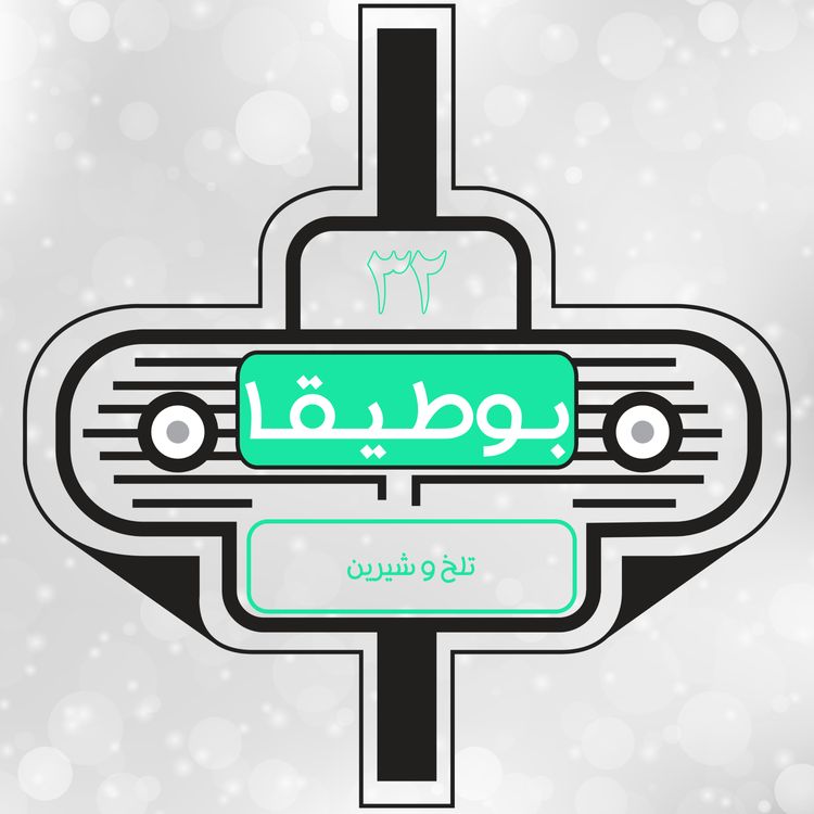 cover art for 32 – تلخ و شیرین